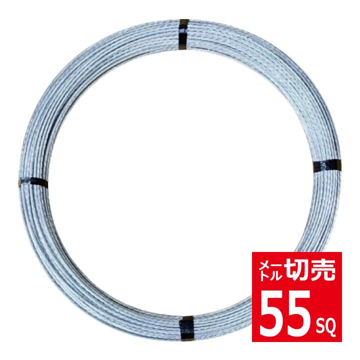 切売 55SQメッセンジャーワイヤー・亜鉛メッキ鋼より線 JIS規格品 神鋼