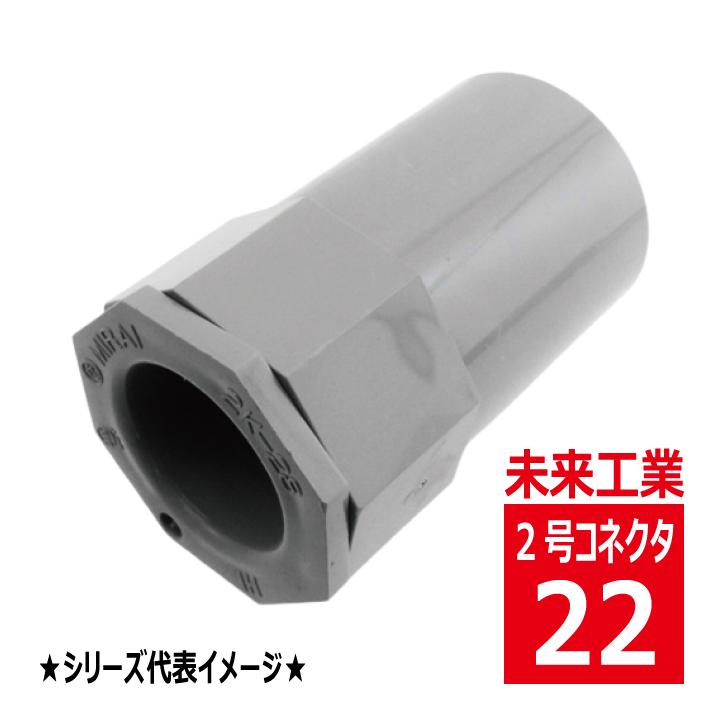 未来工業 2K-22 2号 コネクタ グレー VEP 2K22 : 電材王ヤフー店