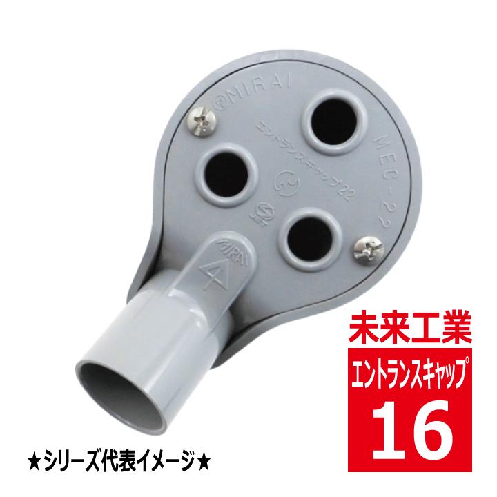 未来工業 MEC-16 エントランスキャップ グレー VEP MEC16 : 電材王