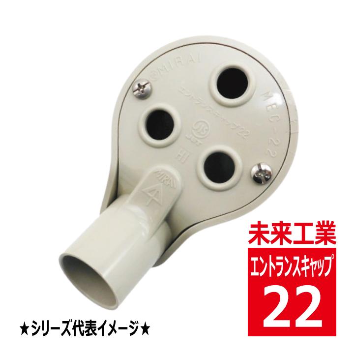 未来工業 MEC-22J エントランスキャップ ベージュ VEP MEC22J 未来工業 MEC-22J エントランスキャップ ベージュ VEP MEC22J