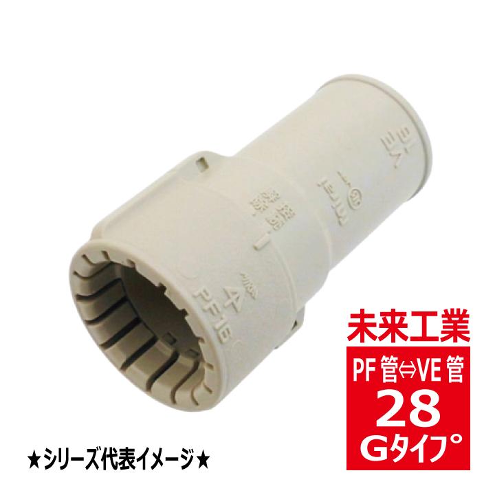 未来工業 MFSVE-28G PF管用コンビネーションカップリング VE管 G 未来工業 MFSVE-28G PF管用コンビネーションカップリング VE管 G