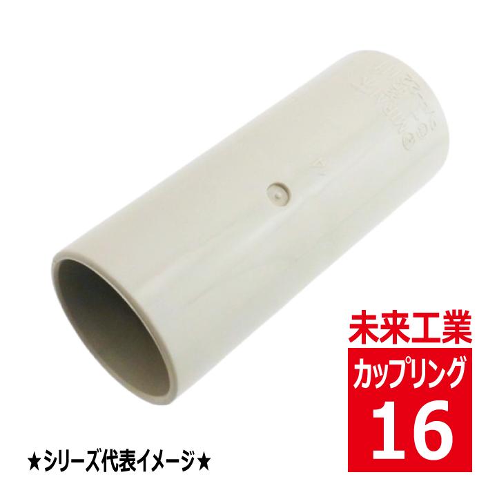 未来工業 PVF-16J TS カップリング ベージュ ストレートタイプ VEP