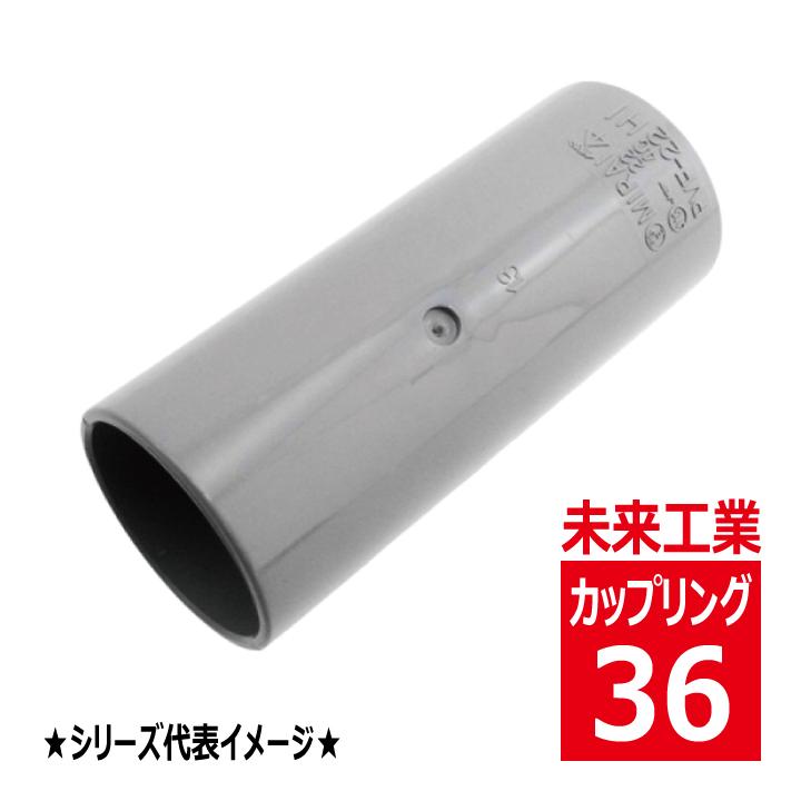 TSカップリング(100個入)(グレー) TS36 未来工業 PVF-36 TS カップリング グレー ストレートタイプ VEP PVF36