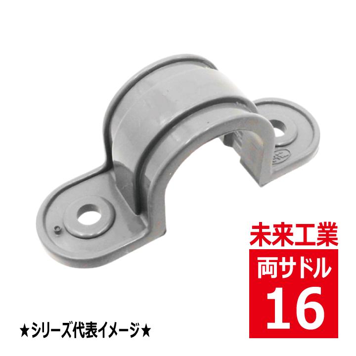 未来工業 S-16 VE 両サドル(VE管・TLフレキ用) グレー VEP S16 未来工業 S-16 VE 両サドル(VE管・TLフレキ用) グレー VEP S16