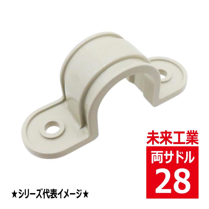 未来工業 S-28J VE 両サドル(VE管用) ベージュ VEP S28J 未来工業 S-28J VE 両サドル(VE管用) ベージュ VEP S28J