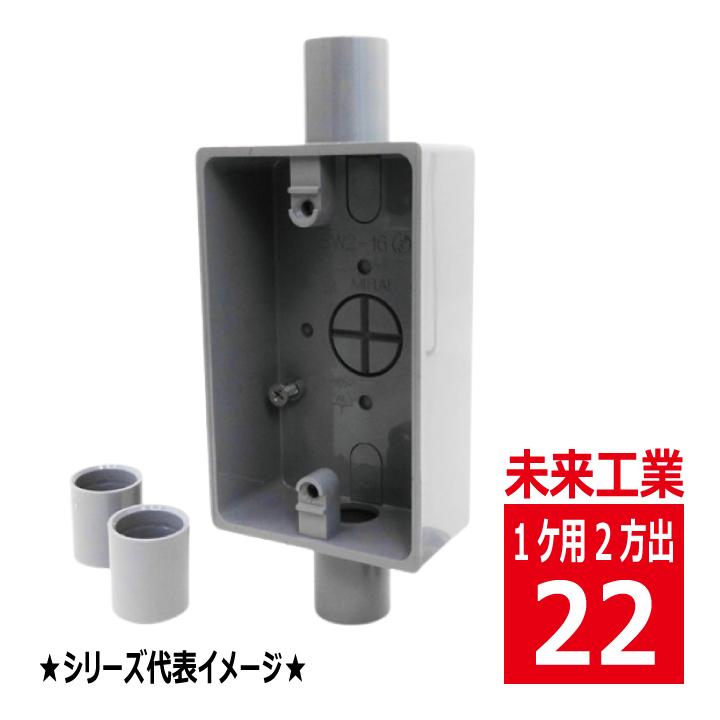 未来工業 SW2-22 露出 スイッチボックス 1ケ用 2方出 グレー VEP 未来工業 SW2-22 露出 スイッチボックス 1ケ用 2方出 グレー VEP