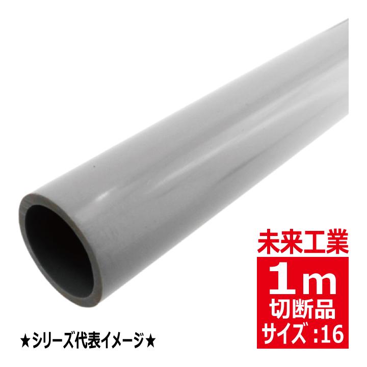 未来工業 VE-16 1m 硬質 ビニル電線管 J管 グレー VEP VE16 : 電材王