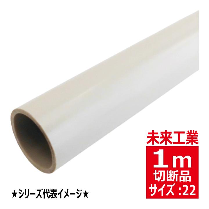 未来工業 VE-22J 1m 硬質 ビニル電線管 J管 ベージュ VEP VE22J : 電材
