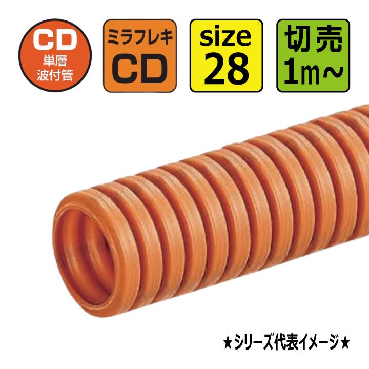 未来工業 切売 MFCD-28 CD管 ミラフレキ CD コンクリート埋設専用 