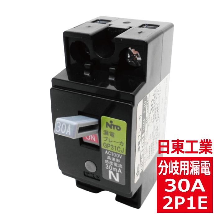 日東工業 GP31CX 2P1E 30A F30 分岐用漏電ブレーカ gp31cx2p30af30
