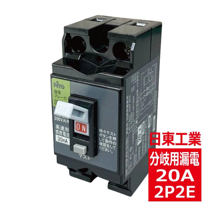 日東工業 GP32CX 2P2E 20A F30 分岐用漏電ブレーカ gp32cx2p20af30