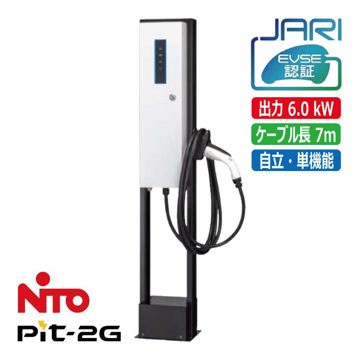 日東工業 受注生産 EVP-2G60J-F-L7 Pit2G EV用 普通充電器 MODE3 自立
