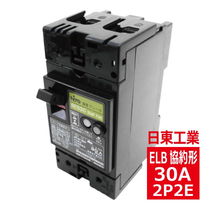 日東工業 GE52C 2P 30A F30 漏電ブレーカ 協約形 ge52c2p30af30 : 電材