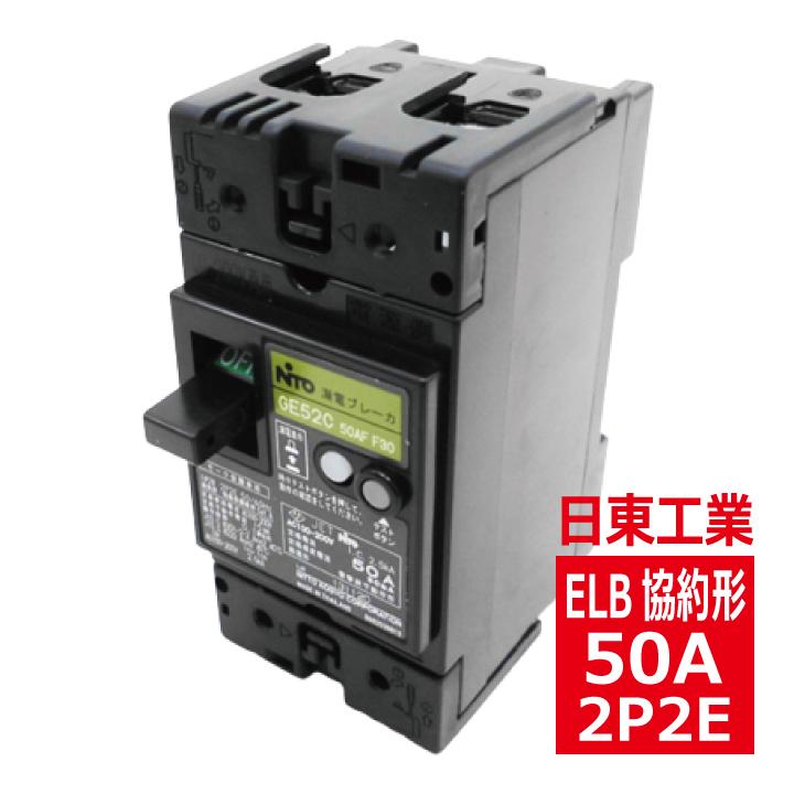 日東工業 GE52C 2P 50A F30 漏電ブレーカ 協約形 ge52c2p50af30 日東工業 GE52C 2P 50A F30 漏電ブレーカ 協約形 ge52c2p50af30