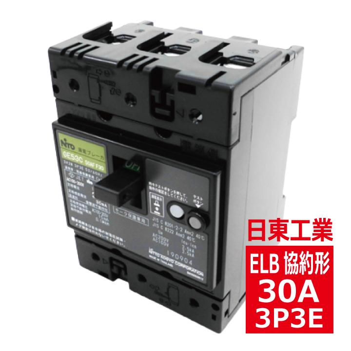 日東工業 GE53C 3P 30A F30 漏電ブレーカ 協約形 ge53c3p30af30 日東工業 GE53C 3P 30A F30 漏電ブレーカ 協約形 ge53c3p30af30