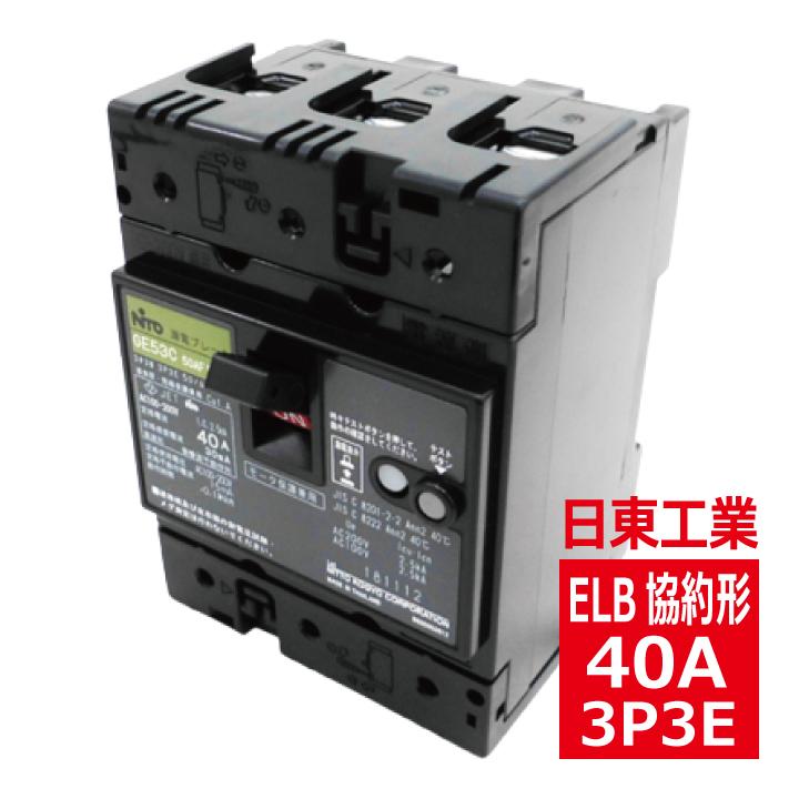 日東工業 GE53C 3P 40A F30 漏電ブレーカ 協約形 ge53c3p40af30 日東工業 GE53C 3P 40A F30 漏電ブレーカ 協約形 ge53c3p40af30