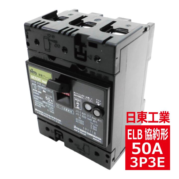 日東工業 GE53C 3P 50A F30 漏電ブレーカ 協約形 ge53c3p50af30 日東工業 GE53C 3P 50A F30 漏電ブレーカ 協約形 ge53c3p50af30