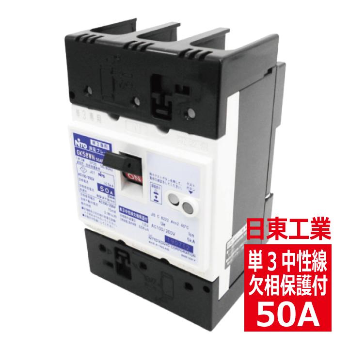 GK58WN 3P 50A F30 日東工業 単3中性線欠相保護付 漏電ブレーカ 協約形