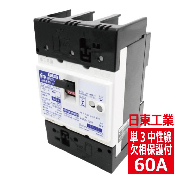 日東工業 GK68WN 3P 60A F30 単3中性線欠相保護付 漏電ブレーカ 日東工業 GK68WN 3P 60A F30 単3中性線欠相保護付 漏電ブレーカ