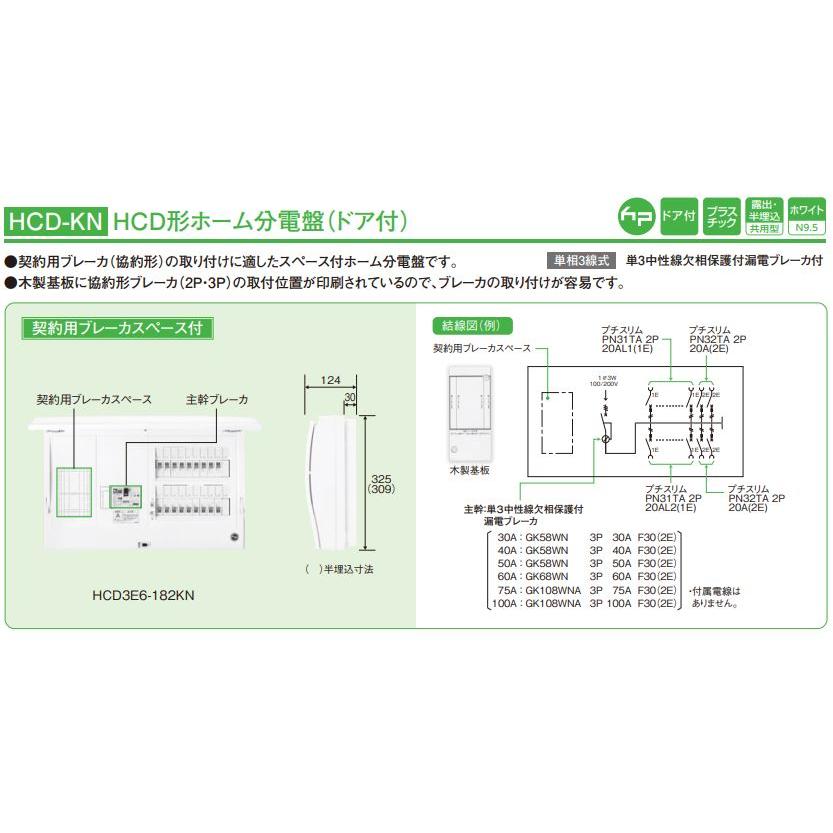 日東工業 HCB形ホーム分電盤 HCB3E4-62【リライズ野田愛宕店】【店頭取引限定】【未使用品】1点限り早い者勝ち！ 日東工業 HCD3E4-62KN 主幹40A 契約用ブレーカスペース付 ドア付