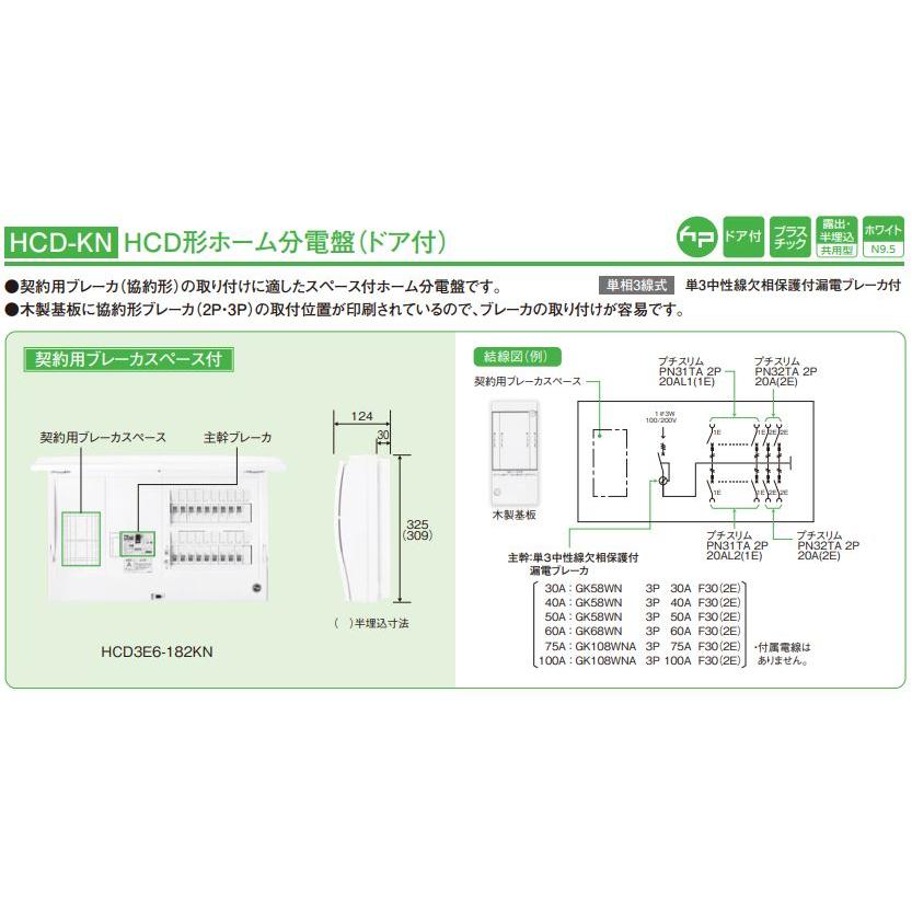 HCD3E6-102KN 日東工業 ホーム分電盤 主幹60A 契約用ブレーカスペース