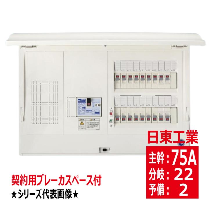日東 ホーム分電盤 HCB 3E7-222新品