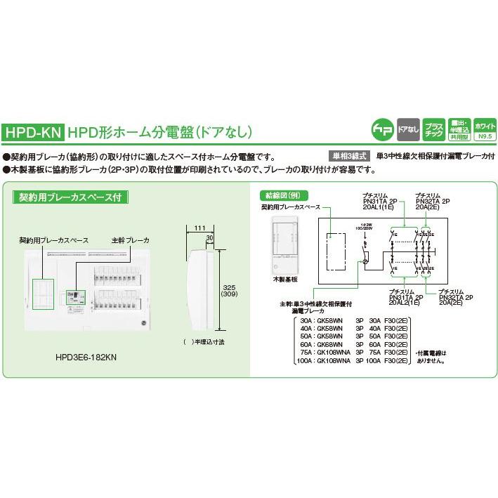 日東工業 HPD3E7-302KN 主幹75A 契約用ブレーカスペース付 ドアなし
