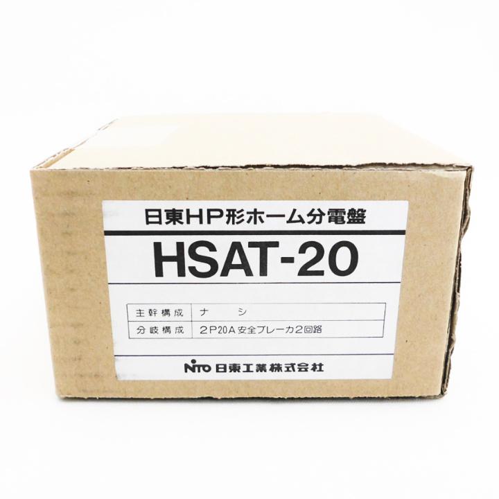 HSAT-20 日東工業 HP形ホーム分電盤 ドアなし 露出型（横一列タイプ）主幹なしタイプ HSAT20 NITO