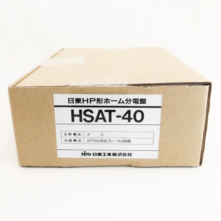 HSAT-40 日東工業 HP形ホーム分電盤 ドアなし 露出型（横一列タイプ