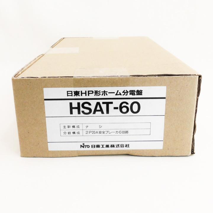 HSAT-60 日東工業 HP形ホーム分電盤 ドアなし 露出型（横一列タイプ