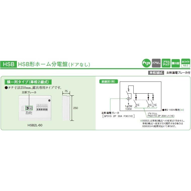 新品 日東工業 HSB2L-42 ホーム分電盤 分岐4回路＋スペース2 日東工業 HSB2L-42 単相2線式 主幹30AF JIS互換性形 横一列 タイプ
