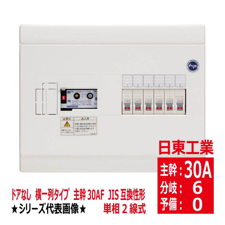 日東工業 HSB2L-60 単相2線式 主幹30AF JIS互換性形 横一列 タイプ
