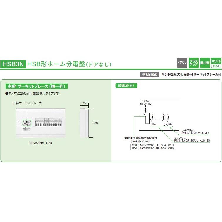 日東工業 HSB3N53-42 主幹サーキットブレーカ30A 横一列 タイプ ドアなし ホーム分電盤 露出型 hsb3n5342 : 電材王 ...