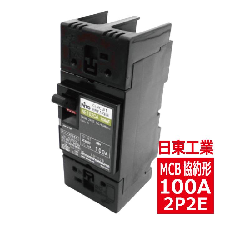 日東工業 NE102CA 2P 100A サーキットブレーカ 協約形 日東工業 NE102CA 2P 100A サーキットブレーカ 協約形