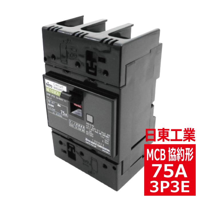 日東工業 NE103CA 3P 75A サーキットブレーカ 協約形 日東工業 NE103CA 3P 75A サーキットブレーカ 協約形