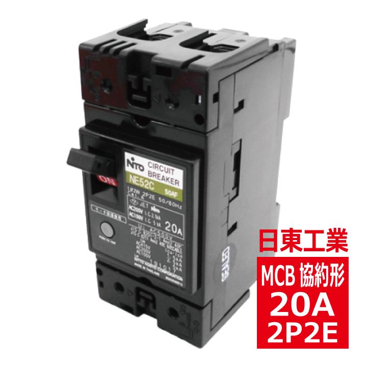 日東工業 NE52C 2P 20A サーキットブレーカ 協約形 ne52c2p20a 日東工業 NE52C 2P 20A サーキットブレーカ 協約形 ne52c2p20a