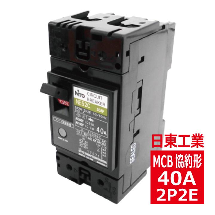 日東工業 NE52C 2P 40A サーキットブレーカ 協約形 ne52c2p40a 日東工業 NE52C 2P 40A サーキットブレーカ 協約形 ne52c2p40a