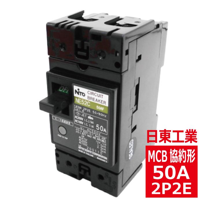 日東工業 NE52C 2P 50A サーキットブレーカ 協約形 ne52c2p50a : 電材