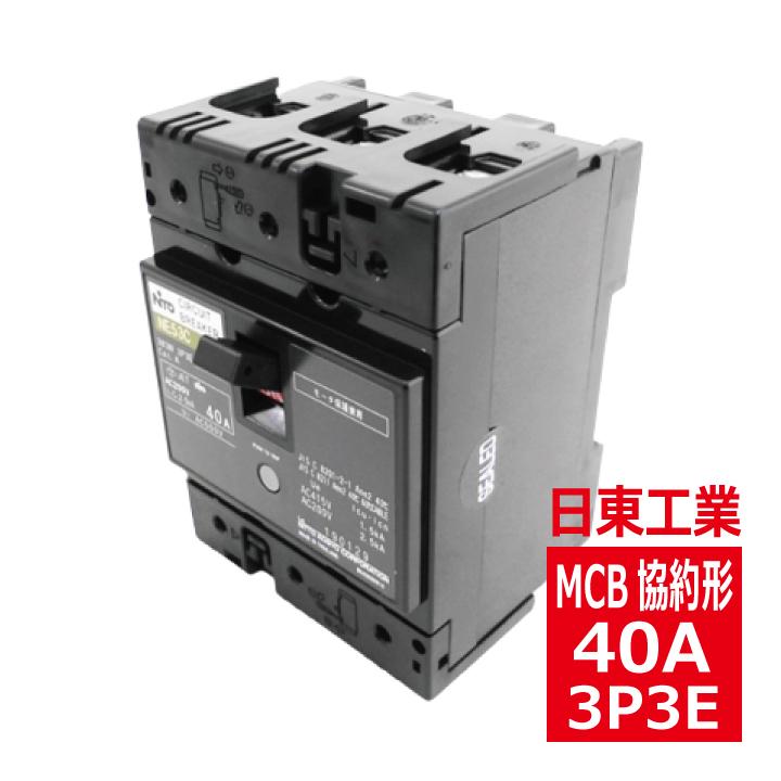 日東工業 NE53C 3P 40A サーキットブレーカ 協約形 ne53c3p40a 日東工業 NE53C 3P 40A サーキットブレーカ 協約形 ne53c3p40a