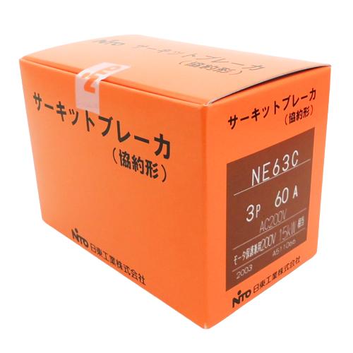 日東工業 NE63C 3P 60A サーキットブレーカ 協約形 ne63c3p60a 日東工業 NE63C 3P 60A サーキットブレーカ 協約形 ne63c3p60a