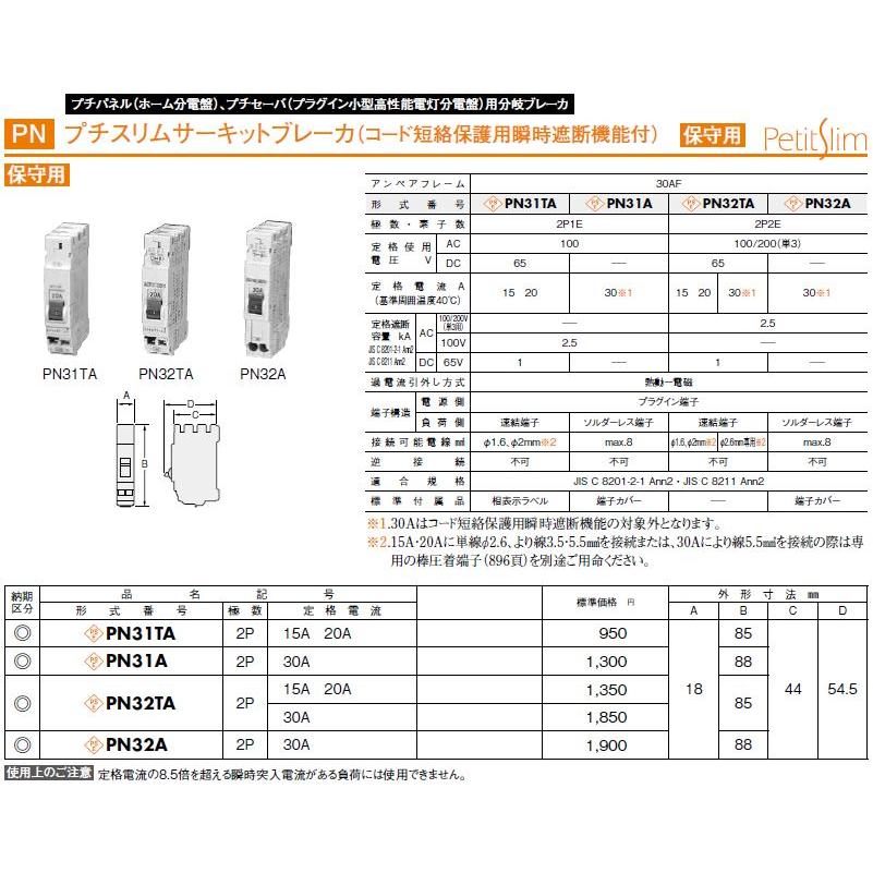 日東工業 PN32TA 2P 30A プチスリムサーキットブレーカ プチパネル用 