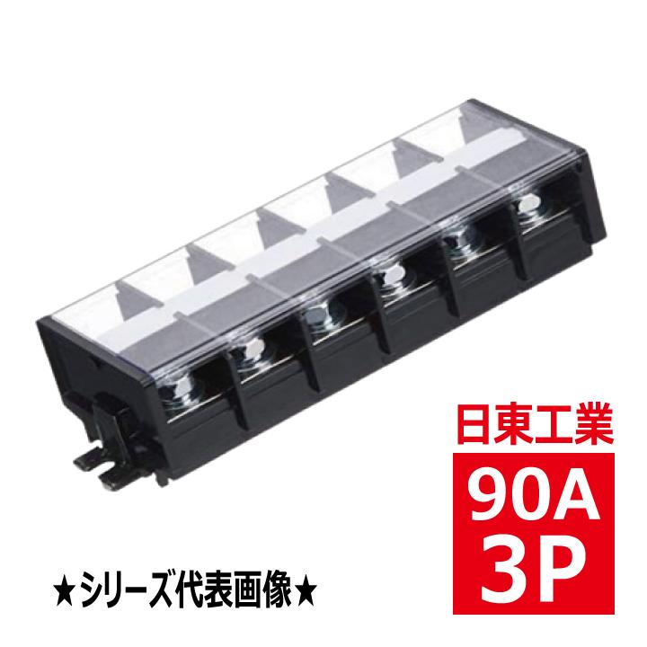 日東工業 TBE-73 固定式端子台 経済形 3P 90A tbe73 : 電材王ヤフー店