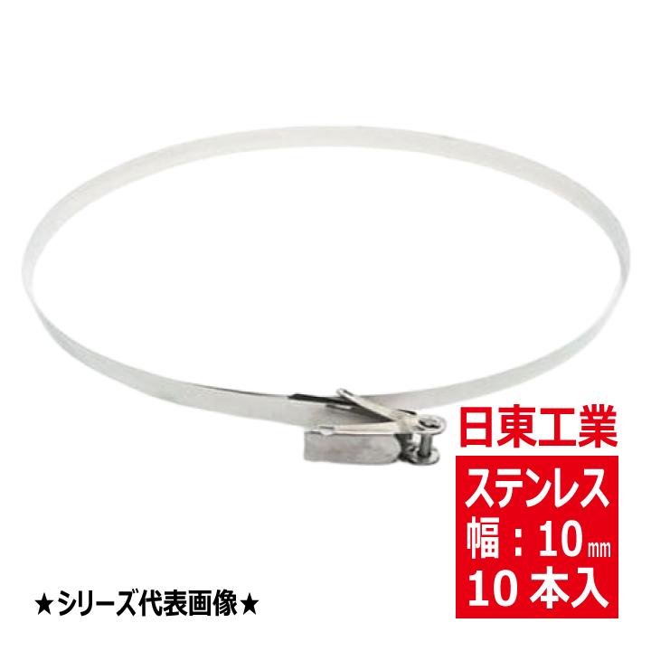 日東工業 WST-10-1 1.2M ステンレスバンドセット 10本入 ステンレス製