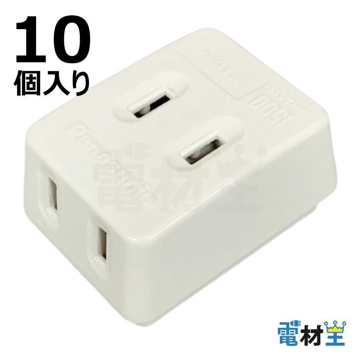 Panasonic（パナソニック） WH2013 010 トリプルタップ ホワイト 10個