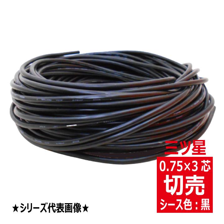 切売 S-VCTF 0.75SQ×3心 ビニルキャブタイヤ 丸形コード 黒 切売 S-VCTF 0.75SQ×3心 ビニルキャブタイヤ 丸形コード 黒