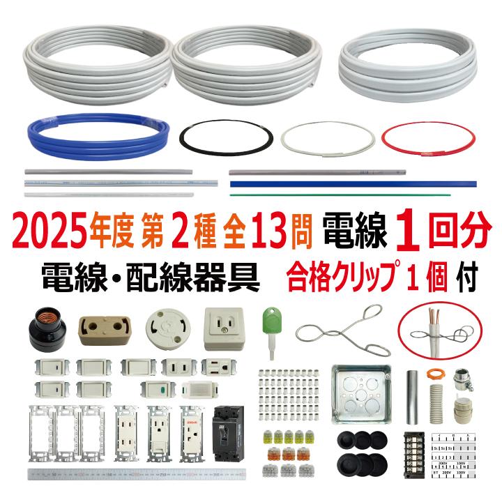 第二種電気工事士 技能試験セット A 2024 全13問対応 電線1回分 配線