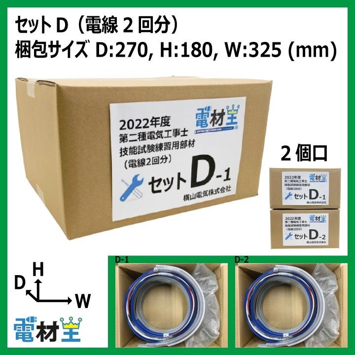 2022年度 第二種電気工事士 技能試験 練習 材料 セット D(全13問 電線2回分) 令和4年度|denzaiou|03