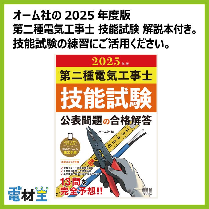 第二種電気工事士 技能試験セット G 2025 解説本 電線1回分 配線 第二種電気工事士 技能試験セット G 2025 解説本 電線1回分 配線