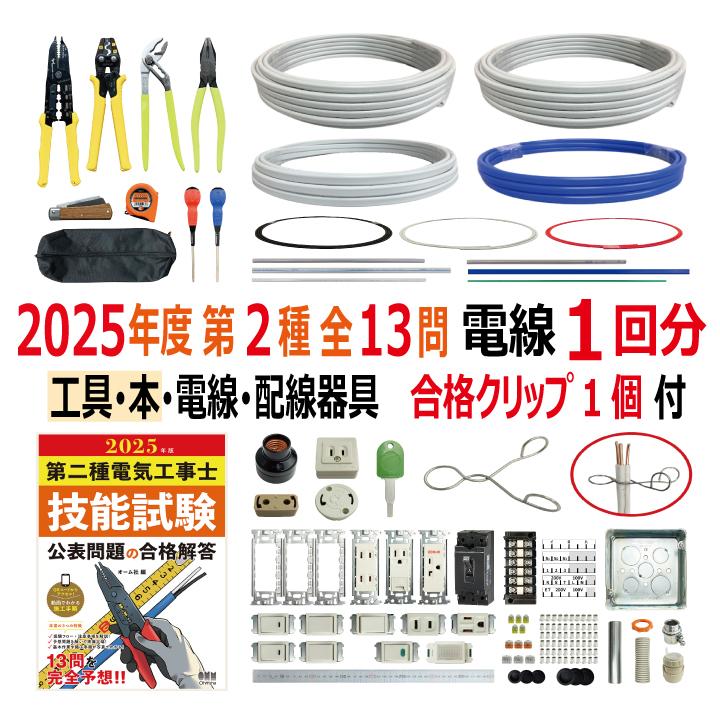 第二種電気工事士 技能試験セット H 2024 全13問対応 工具 解説本 電線1回分 配線器具セット 合格クリップ プレート外しキ付 電材王  令和6年度 電気工事士 2種 : seth2020 : 電材王ヤフー店 - 通販 - Yahoo!ショッピング