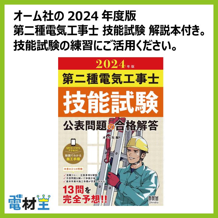 第二種電気工事士 技能試験セット I 2024 全13問対応 工具 解説本 電線  